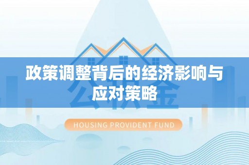 达仁政策调整背后的经济影响与应对策略