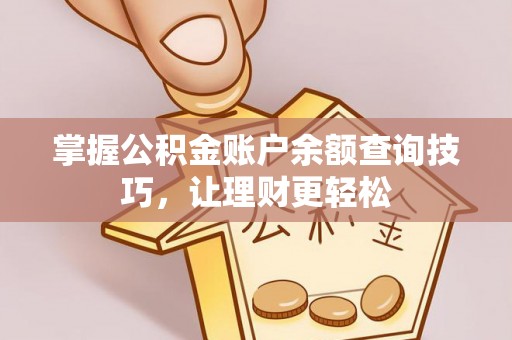 达仁掌握公积金账户余额查询技巧，让理财更轻松