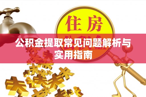 达仁公积金提取常见问题解析与实用指南