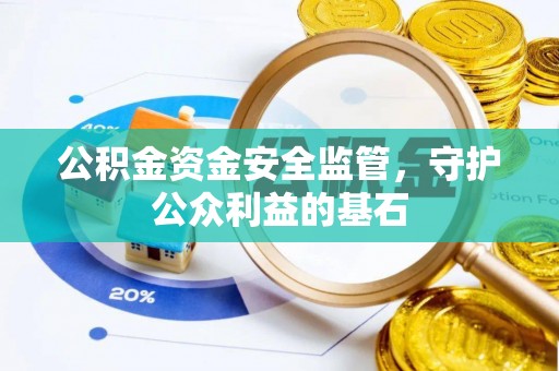 达仁公积金资金安全监管，守护公众利益的基石
