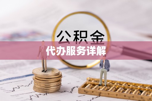 达仁代办服务详解