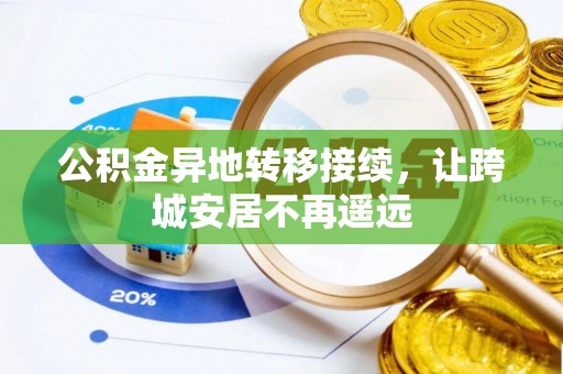 达仁公积金异地转移接续，让跨城安居不再遥远