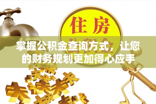 达仁掌握公积金查询方式，让您的财务规划更加得心应手