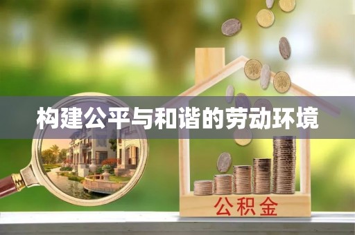 达仁构建公平与和谐的劳动环境