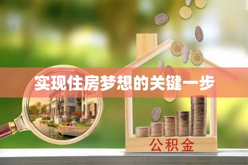 达仁实现住房梦想的关键一步
