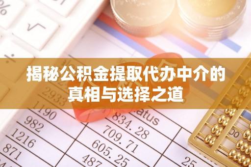 达仁揭秘公积金提取代办中介的真相与选择之道