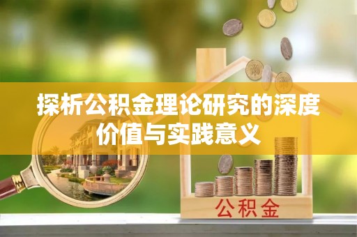 达仁探析公积金理论研究的深度价值与实践意义