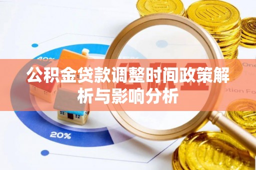 达仁公积金贷款调整时间政策解析与影响分析