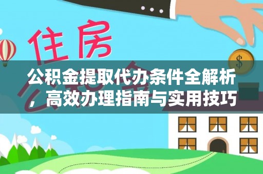 达仁公积金提取代办条件全解析，高效办理指南与实用技巧