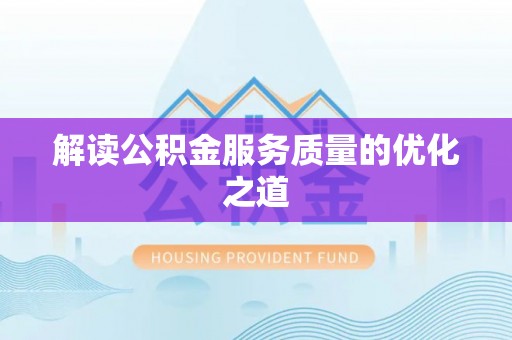 达仁解读公积金服务质量的优化之道