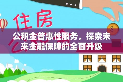 达仁公积金普惠性服务，探索未来金融保障的全面升级