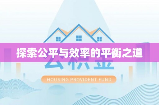 达仁探索公平与效率的平衡之道