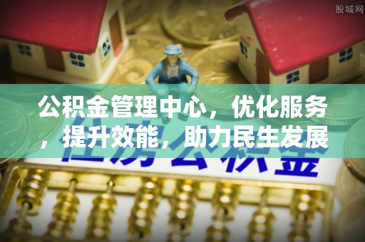 达仁公积金管理中心，优化服务，提升效能，助力民生发展