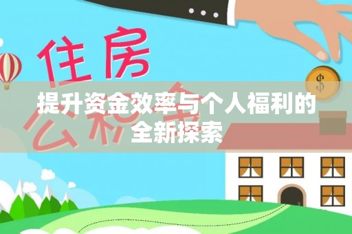 达仁提升资金效率与个人福利的全新探索