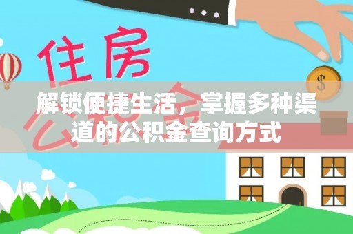 达仁解锁便捷生活，掌握多种渠道的公积金查询方式