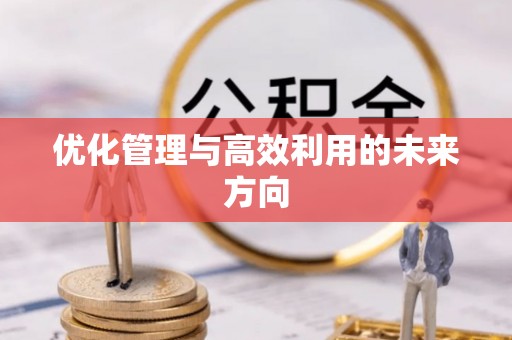 达仁优化管理与高效利用的未来方向