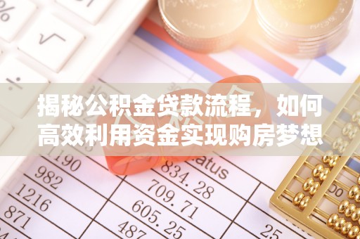 达仁揭秘公积金贷款流程，如何高效利用资金实现购房梦想