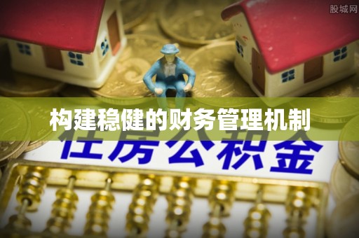 达仁构建稳健的财务管理机制
