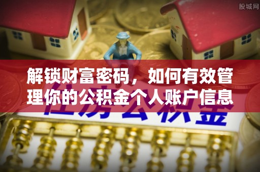 达仁解锁财富密码，如何有效管理你的公积金个人账户信息