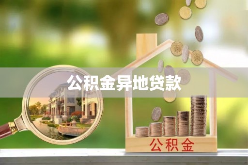达仁公积金异地贷款