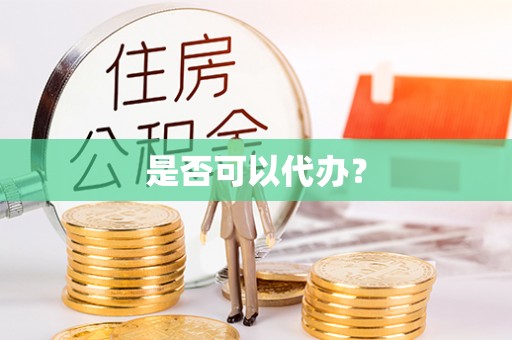 达仁是否可以代办？