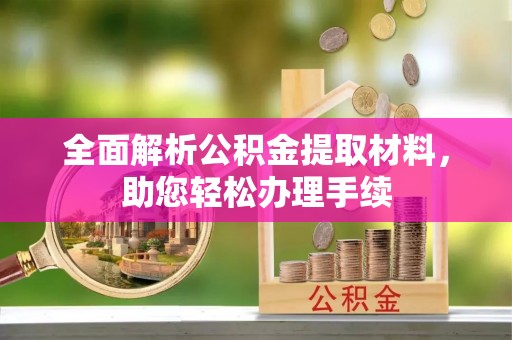 达仁全面解析公积金提取材料，助您轻松办理手续