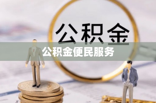 达仁公积金便民服务
