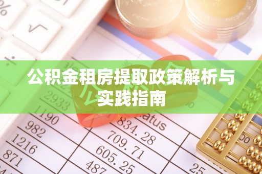达仁公积金租房提取政策解析与实践指南