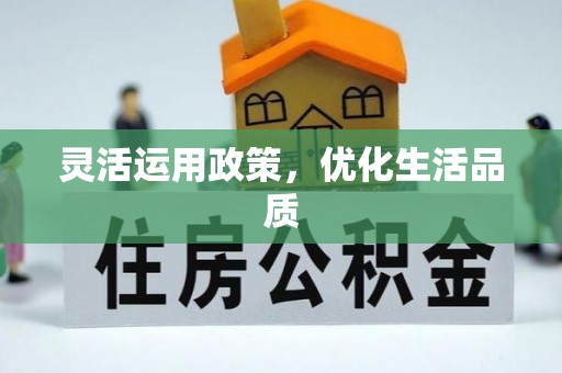 达仁灵活运用政策，优化生活品质