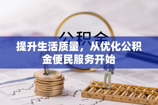 达仁提升生活质量，从优化公积金便民服务开始