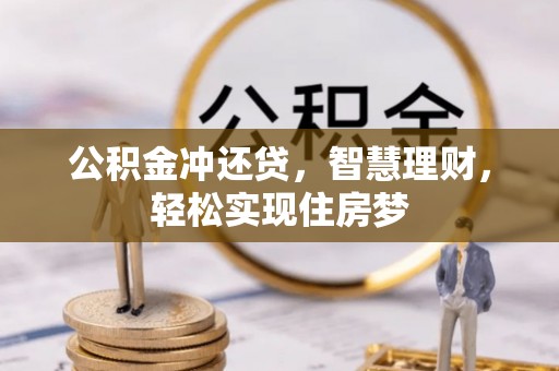 达仁公积金冲还贷，智慧理财，轻松实现住房梦
