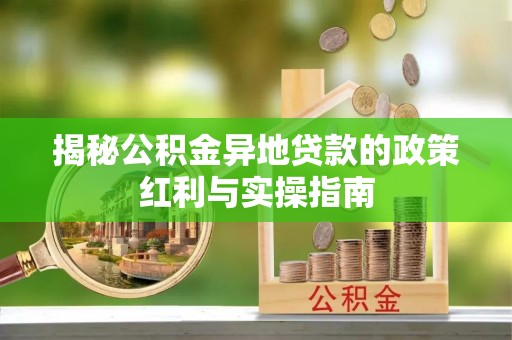达仁揭秘公积金异地贷款的政策红利与实操指南