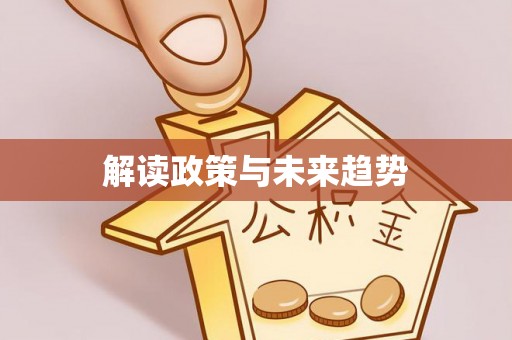 达仁解读政策与未来趋势