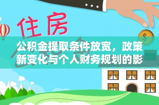 达仁公积金提取条件放宽，政策新变化与个人财务规划的影响