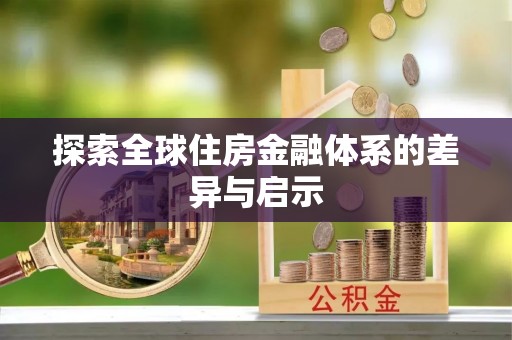 达仁探索全球住房金融体系的差异与启示
