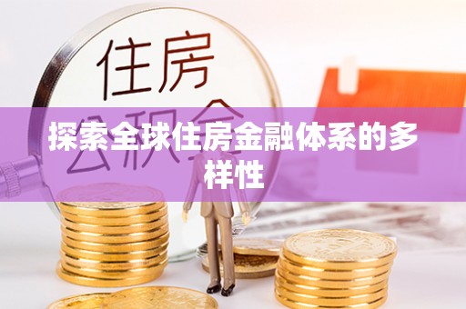 达仁探索全球住房金融体系的多样性