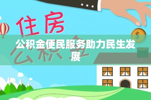 达仁公积金便民服务助力民生发展