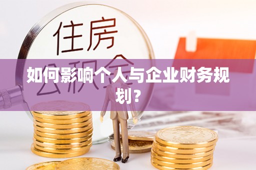 达仁如何影响个人与企业财务规划？
