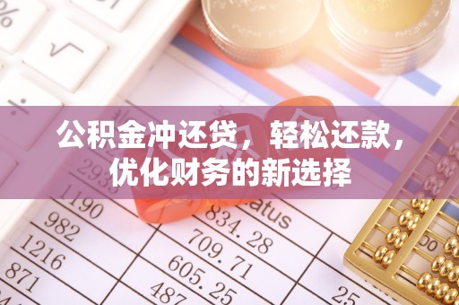 达仁公积金冲还贷，轻松还款，优化财务的新选择