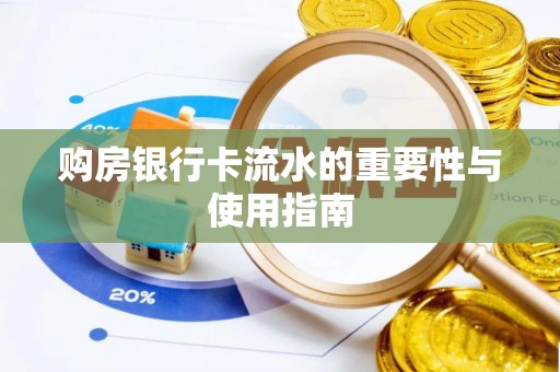 达仁购房银行卡流水的重要性与使用指南