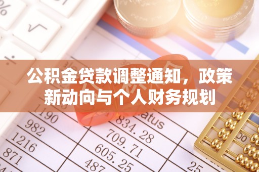 达仁公积金贷款调整通知，政策新动向与个人财务规划