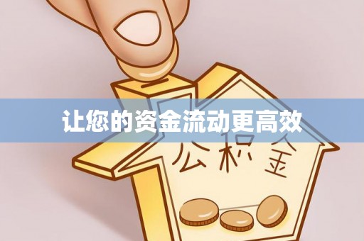 达仁让您的资金流动更高效