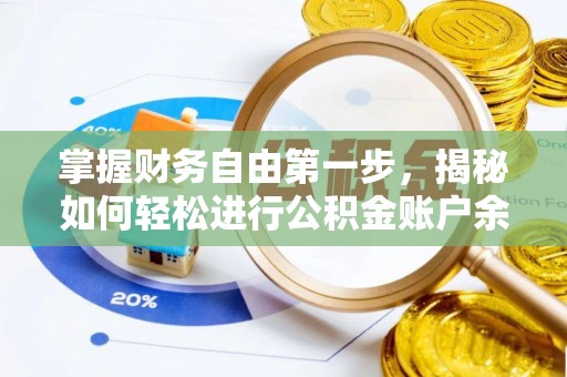 达仁掌握财务自由第一步，揭秘如何轻松进行公积金账户余额查询