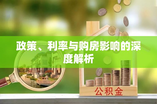 达仁政策、利率与购房影响的深度解析