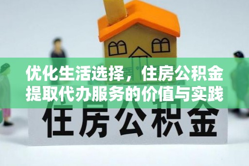 达仁优化生活选择，住房公积金提取代办服务的价值与实践