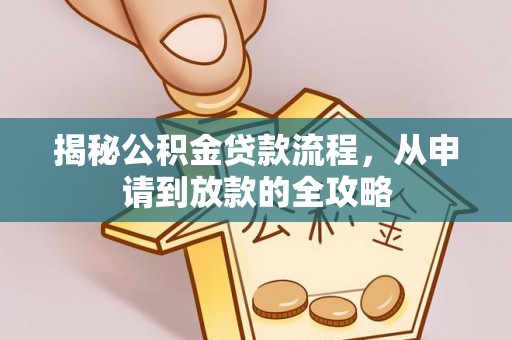 达仁揭秘公积金贷款流程，从申请到放款的全攻略