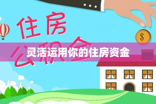 达仁灵活运用你的住房资金