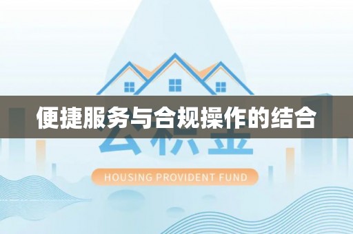 达仁便捷服务与合规操作的结合