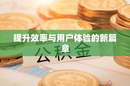 达仁提升效率与用户体验的新篇章