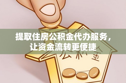 达仁提取住房公积金代办服务，让资金流转更便捷